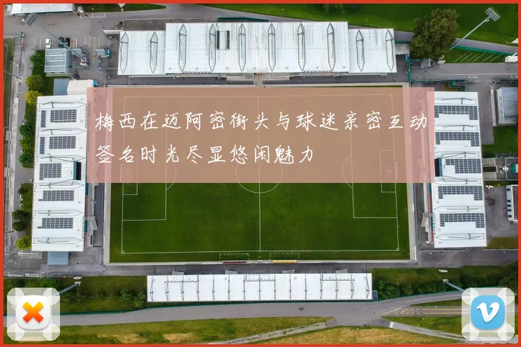 梅西在迈阿密街头与球迷亲密互动签名时光尽显悠闲魅力