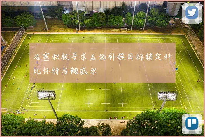 活塞积极寻求后场补强目标锁定科比怀特与鲍威尔