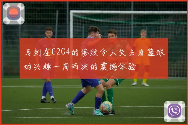 马刺在G2G4的惨败令人失去看篮球的兴趣一周两次的震撼体验