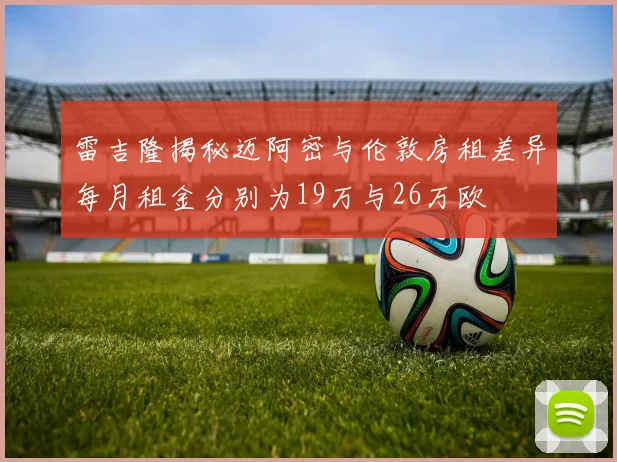 雷吉隆揭秘迈阿密与伦敦房租差异每月租金分别为19万与26万欧